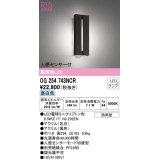オーデリック　OG254743NCR(ランプ別梱)　エクステリア ポーチライト LEDランプ 昼白色 人感センサー付 防雨型 ブラック
