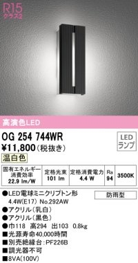 オーデリック　OG254744WR(ランプ別梱)　エクステリア ポーチライト LEDランプ 温白色 防雨型 ブラック