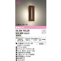 オーデリック　OG254747LCR(ランプ別梱)　エクステリア ポーチライト LEDランプ 電球色 人感センサー付 防雨型 ダークブラウン