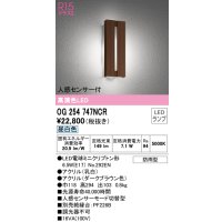 オーデリック　OG254747NCR(ランプ別梱)　エクステリア ポーチライト LEDランプ 昼白色 人感センサー付 防雨型 ダークブラウン