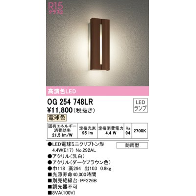 画像1: オーデリック　OG254748LR(ランプ別梱)　エクステリア ポーチライト LEDランプ 電球色 防雨型 ダークブラウン