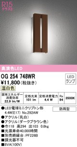 オーデリック　OG254748WR(ランプ別梱)　エクステリア ポーチライト LEDランプ 温白色 防雨型 ダークブラウン