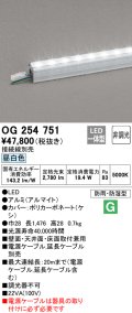 オーデリック　OG254751　間接照明 スタンダードタイプ LED一体型 非調光 昼白色 接続線別売 防雨・防湿形 長1476