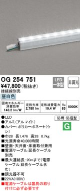 オーデリック　OG254751　間接照明 スタンダードタイプ LED一体型 非調光 昼白色 接続線別売 防雨・防湿形 長1476