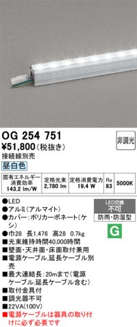 オーデリック　OG254751　間接照明 スタンダードタイプ LED一体型 非調光 昼白色 接続線別売 防雨・防湿形 長1476