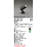 オーデリック　OG254754　エクステリアスポットライト LED一体型 昼白色 ナロー配光 防雨型 黒色