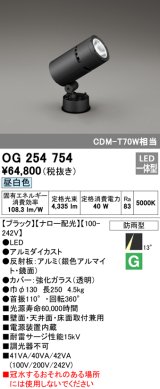 オーデリック　OG254754　エクステリアスポットライト LED一体型 昼白色 ナロー配光 防雨型 黒色