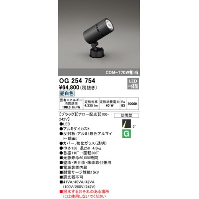 画像1: オーデリック　OG254754　エクステリアスポットライト LED一体型 昼白色 ナロー配光 防雨型 黒色