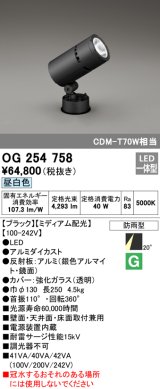 オーデリック　OG254758　エクステリアスポットライト LED一体型 昼白色 ミディアム配光 防雨型 黒色