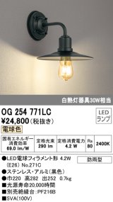オーデリック　OG254771LC(ランプ別梱)　エクステリアポーチライト LED電球フィラメント形 電球色 防雨型