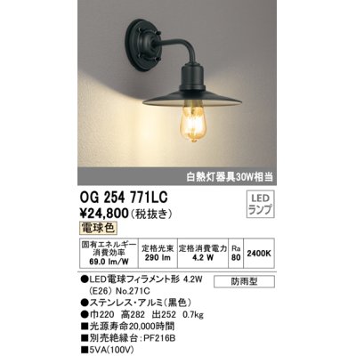画像1: オーデリック　OG254771LC(ランプ別梱)　エクステリアポーチライト LED電球フィラメント形 電球色 防雨型