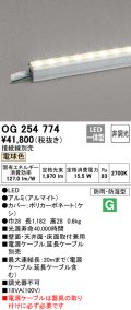 オーデリック　OG254774　間接照明 LED一体型 非調光 電球色 接続線別売 防雨・防湿型 L1200タイプ