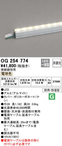オーデリック　OG254774　間接照明 LED一体型 非調光 電球色 接続線別売 防雨・防湿型 L1200タイプ