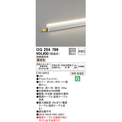 画像1: オーデリック　OG254786　間接照明 LED一体型 非調光 電球色 接続線別売 防雨・防湿型 L1200タイプ