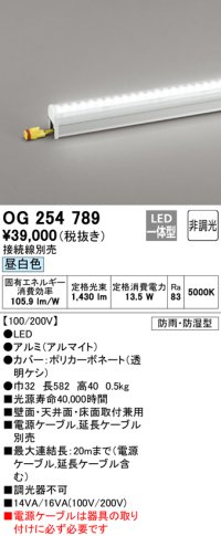 オーデリック　OG254789　間接照明 LED一体型 非調光 昼白色 接続線別売 防雨・防湿型 L600タイプ
