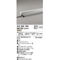 オーデリック　OG254792　間接照明 LED一体型 非調光 電球色 防雨・防湿型 L1200タイプ