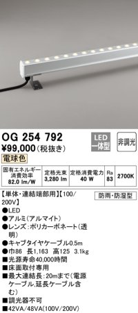 オーデリック　OG254792　間接照明 LED一体型 非調光 電球色 防雨・防湿型 L1200タイプ