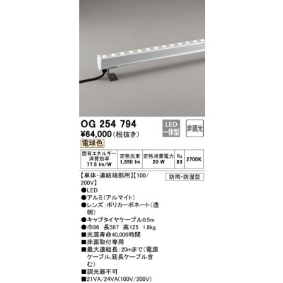 画像1: オーデリック　OG254794　間接照明 LED一体型 非調光 電球色 防雨・防湿型 L600タイプ
