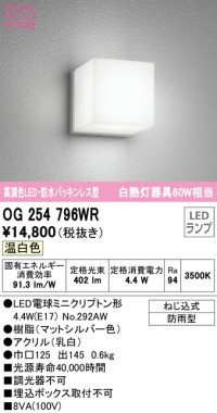 オーデリック　OG254796WR(ランプ別梱)　エクステリア ポーチライト LEDランプ 温白色 防雨型 マットシルバー