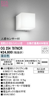 オーデリック　OG254797NCR(ランプ別梱)　エクステリア ポーチライト LEDランプ 昼白色 人感センサー付 防雨型 オフホワイト