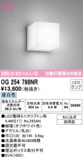 オーデリック　OG254798NR(ランプ別梱)　エクステリア ポーチライト LEDランプ 昼白色 防雨型 オフホワイト