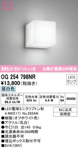 オーデリック　OG254798NR(ランプ別梱)　エクステリア ポーチライト LEDランプ 昼白色 防雨型 オフホワイト
