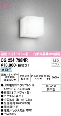 オーデリック　OG254798NR(ランプ別梱)　エクステリア ポーチライト LEDランプ 昼白色 防雨型 オフホワイト