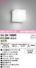 オーデリック　OG254798WR(ランプ別梱)　エクステリア ポーチライト LEDランプ 温白色 防雨型 オフホワイト