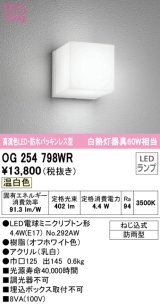 オーデリック　OG254798WR(ランプ別梱)　エクステリア ポーチライト LEDランプ 温白色 防雨型 オフホワイト
