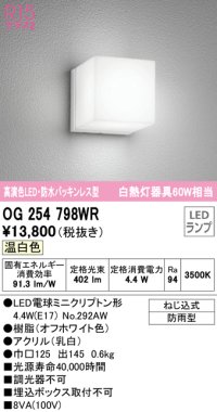 オーデリック　OG254798WR(ランプ別梱)　エクステリア ポーチライト LEDランプ 温白色 防雨型 オフホワイト