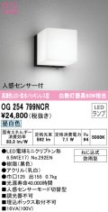 オーデリック　OG254799NCR(ランプ別梱)　エクステリア ポーチライト LEDランプ 昼白色 人感センサー付 防雨型 ブラック