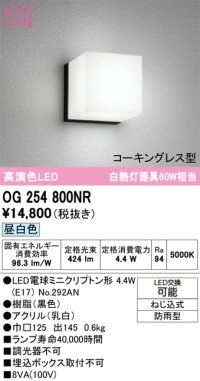 オーデリック　OG254800NR(ランプ別梱)　エクステリア ポーチライト LEDランプ 昼白色 防雨型 ブラック