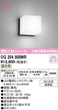 オーデリック　OG254800WR(ランプ別梱)　エクステリア ポーチライト LEDランプ 温白色 防雨型 ブラック