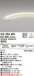 オーデリック　OG254801　間接照明 LED一体型 調光 電球色 防雨・防湿型 電源装置・接続線別売 乳白