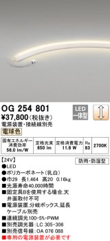 オーデリック　OG254801　間接照明 LED一体型 調光 電球色 防雨・防湿型 電源装置・接続線別売 乳白