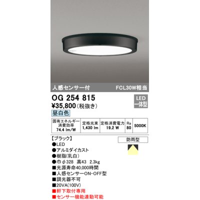 画像1: オーデリック　OG254815　エクステリアダウンライト LED一体型 人感センサON-OFF 昼白色 ブラック 防雨型
