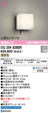 オーデリック　OG254826BR　エクステリア ポーチライト Bluetooth タブレット別売 LED一体型 電球色 人感センサー付 防雨型 ブラック