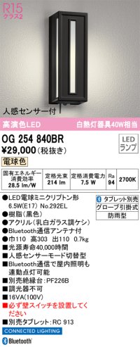 オーデリック　OG254840BR　エクステリア ポーチライト Bluetooth タブレット別売 LEDランプ 電球色 人感センサー付 防雨型 ブラック