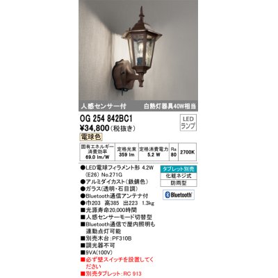 画像1: オーデリック　OG254842BC1　エクステリア ポーチライト Bluetooth タブレット別売 LEDランプ 電球色 人感センサー付 防雨型 鉄錆色