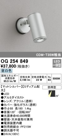 オーデリック　OG254849　エクステリアスポットライト LED一体型 昼白色 φ88 長180 ミディアム配光 防雨型 シルバー