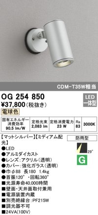 オーデリック　OG254850　エクステリアスポットライト LED一体型 電球色 φ88 長180 ミディアム配光 防雨型 シルバー