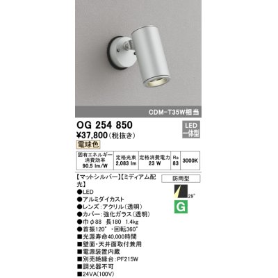 画像1: オーデリック　OG254850　エクステリアスポットライト LED一体型 電球色 φ88 長180 ミディアム配光 防雨型 シルバー