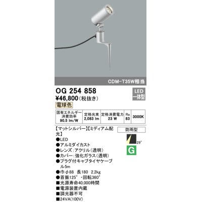 画像1: オーデリック　OG254858　エクステリアスポットライト LED一体型 電球色 φ88 長180 ミディアム配光 防雨型 シルバー