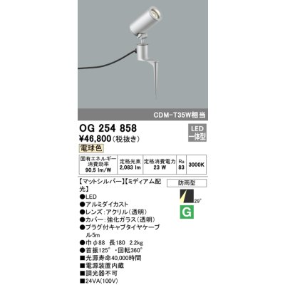 画像1: オーデリック　OG254858　エクステリアスポットライト LED一体型 電球色 φ88 長180 ミディアム配光 防雨型 シルバー