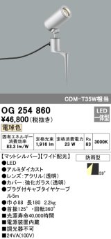 オーデリック　OG254860　エクステリアスポットライト LED一体型 電球色 φ88 長180 ワイド配光 防雨型 シルバー