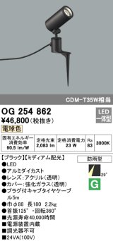 オーデリック　OG254862　エクステリアスポットライト LED一体型 電球色 φ88 長180 ミディアム配光 防雨型 ブラック