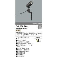 オーデリック　OG254864　エクステリアスポットライト LED一体型 電球色 φ88 長180 ワイド配光 防雨型 ブラック