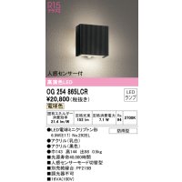 オーデリック　OG254865LCR(ランプ別梱)　エクステリア ポーチライト LEDランプ 電球色 人感センサー付 防雨型 ブラック