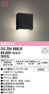 オーデリック　OG254866LR(ランプ別梱)　エクステリア ポーチライト LEDランプ 電球色 防雨型 ブラック ￡