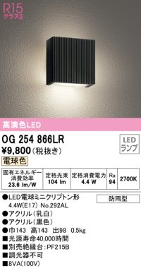 オーデリック　OG254866LR(ランプ別梱)　エクステリア ポーチライト LEDランプ 電球色 防雨型 ブラック ￡